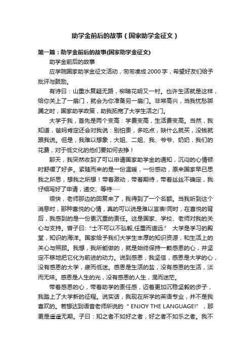 助学金前后的故事（国家助学金征文）