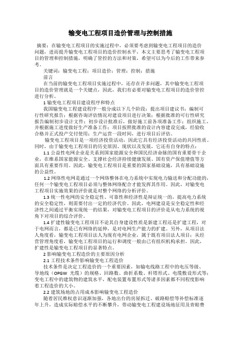 输变电工程项目造价管理与控制措施