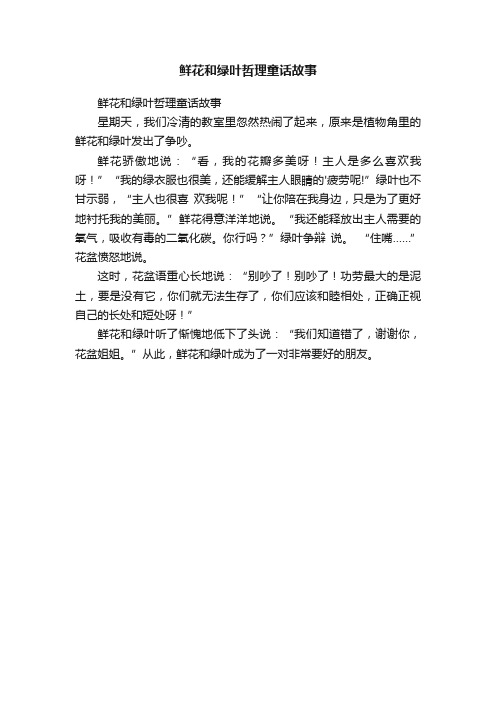 鲜花和绿叶哲理童话故事