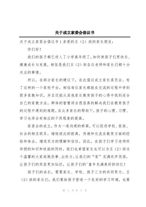 关于成立家委会倡议书