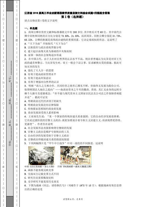 江西省2018届高三毕业班新课程教学质量监测文科综合试题含答案