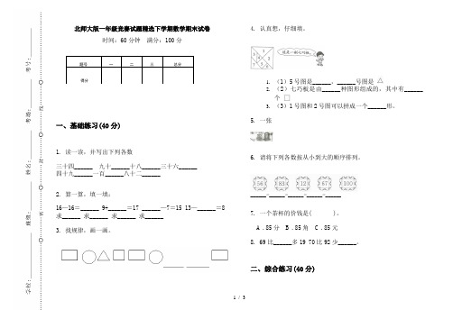 北师大版一年级竞赛试题精选下学期数学期末试卷