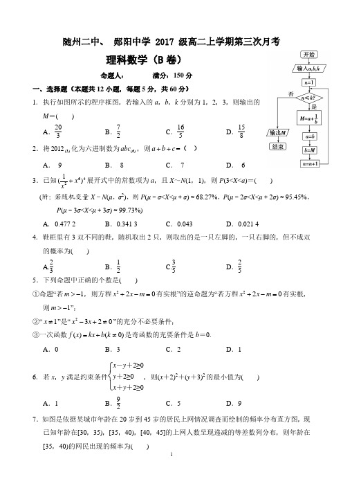 [首发]湖北省随州市第二高级中学、郧阳中学2018-2019学年高二12月月考理科数学B卷