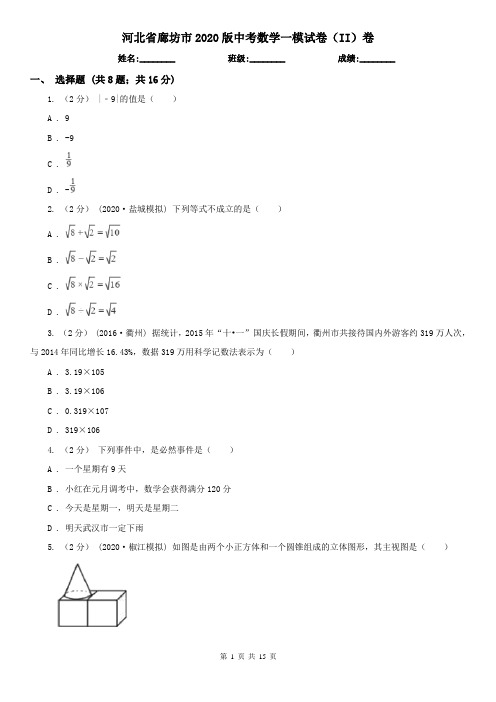 河北省廊坊市2020版中考数学一模试卷(II)卷