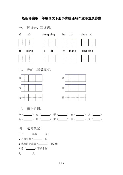 最新部编版一年级语文下册小青蛙课后作业布置及答案