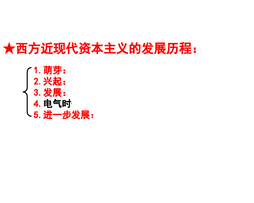 届高三历史第二轮复习近代西方工业文明(两次工业革命时期)(共43张)PPT课件