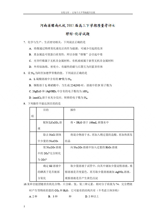 河南省豫南九校2017届高三下学期质量考评七理综化学试题Word版含答案