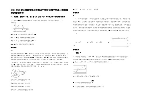 2020-2021学年福建省福州市第四中学桔园洲中学高三物理模拟试题含解析