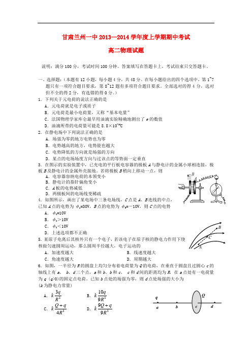 甘肃省兰州一中2013-2014学年高二物理上学期期中试题新人教版