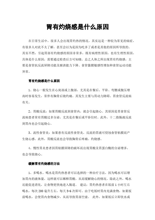 胃有灼烧感是什么原因