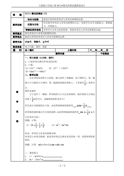 人教版八年级上册14.1.4-整式的乘法(2)教案设计