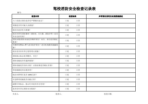 驾校消防安全检查记录表