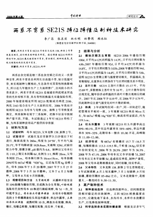 两系不育系SE21S特征特性及制种技术研究