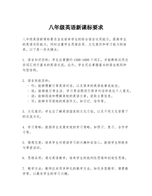 八年级英语新课标要求