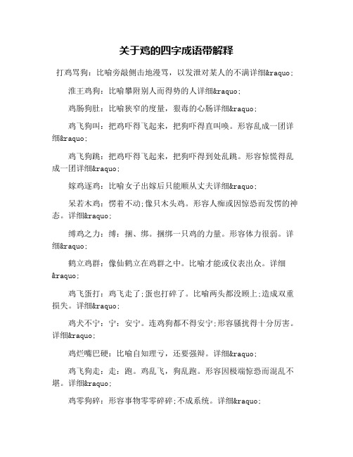 关于鸡的四字成语带解释