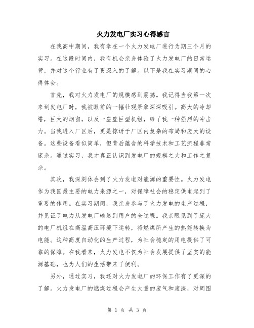 火力发电厂实习心得感言