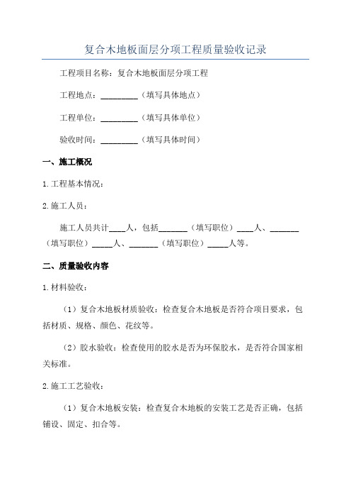 复合木地板面层分项工程质量验收记录