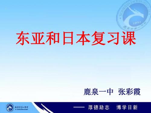 2019湘教版高中区域地理复习课《东亚和日本》 优质课件(共27张PPT)教育精品.ppt