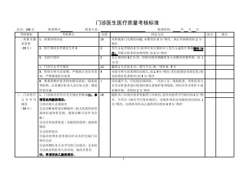 门诊医生医疗质量考核表