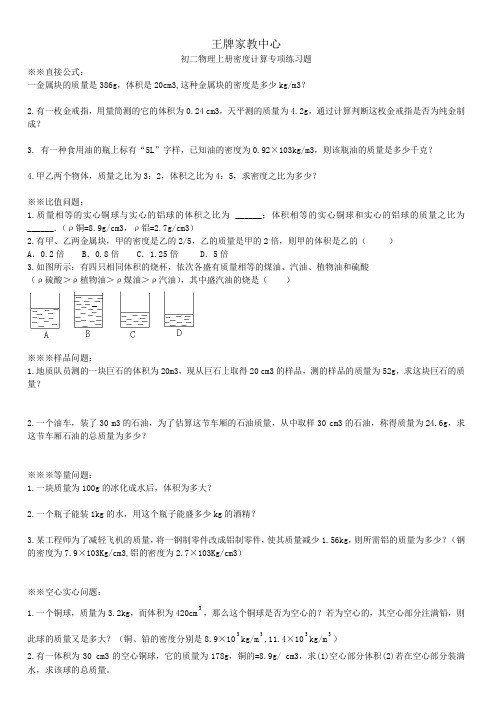 (完整)初二物理密度精选练习题