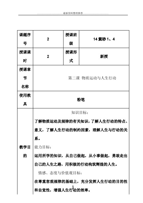 哲学与人生第2课物质运动与人生行动教案