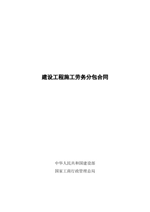 建设工程施工劳务分包合同示范文本--GF-2003-0214