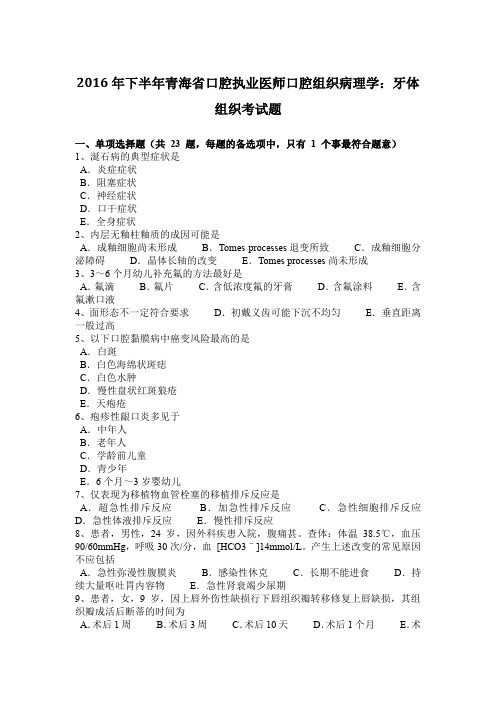 2016年下半年青海省口腔执业医师口腔组织病理学：牙体组织考试题