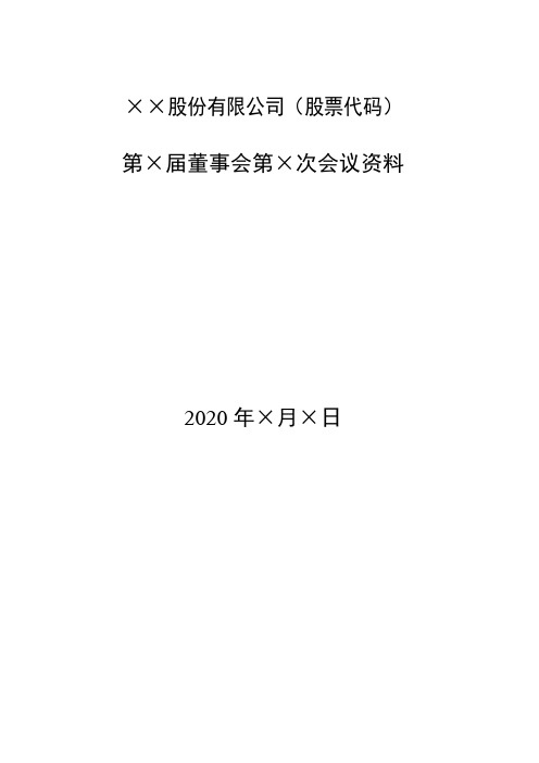 股份有限公司董事会全套模板