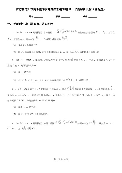 江苏省苏州市高考数学真题分类汇编专题18：平面解析几何(综合题)