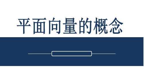 平面向量的概念+课件人教A版(2019)必修第二册