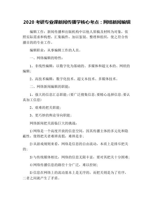 2020考研专业课新闻传播学核心考点：网络新闻编辑