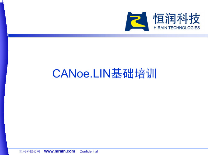 CANoe基础培训_LIN
