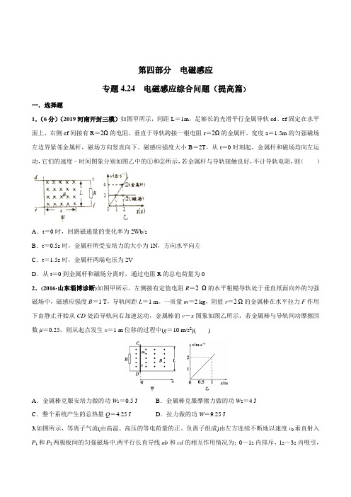 20版高考物理试题库 专题4.24 电磁感应综合问题(提高篇)(原卷版)