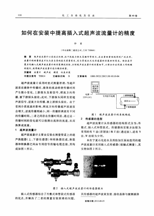 如何在安装中提高插入式超声波流量计的精度