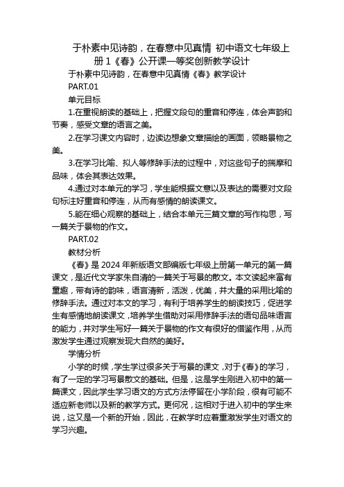 于朴素中见诗韵,在春意中见真情初中语文七年级上册1《春》公开课一等奖创新教学设计