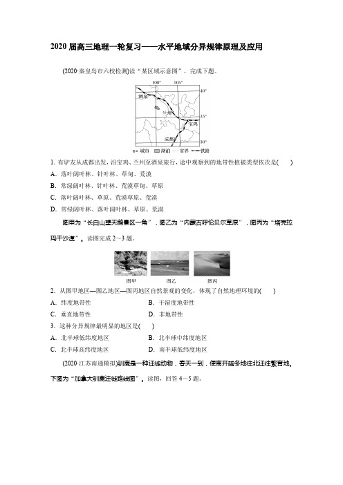 2020届高三地理一轮复习——水平地域分异规律原理及应用