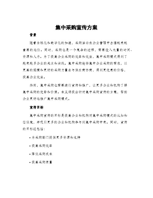 集中采购宣传方案