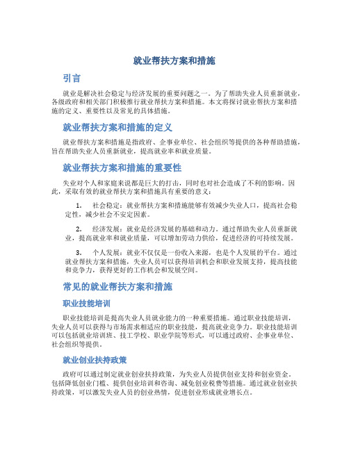 就业帮扶方案和措施