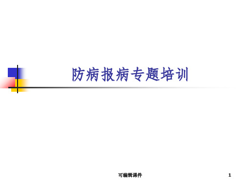 新版中华人民共和国传染病防治法ppt课件