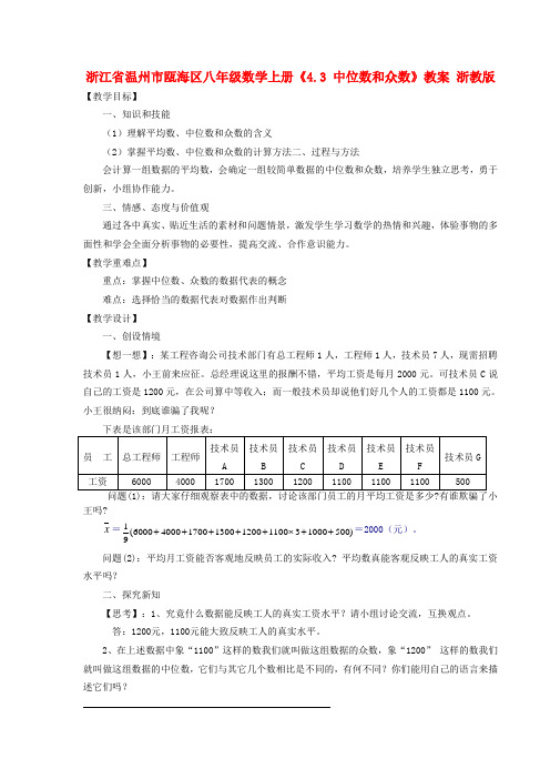 浙江省温州市瓯海区八年级数学上册《4.3 中位数和众数》教案 浙教版