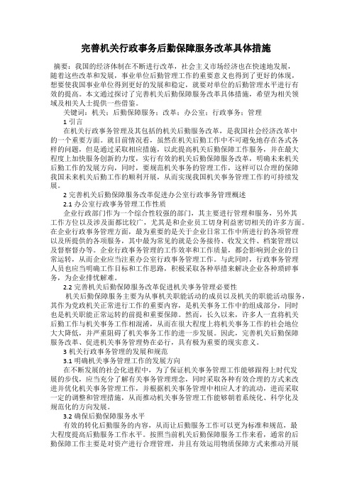 完善机关行政事务后勤保障服务改革具体措施