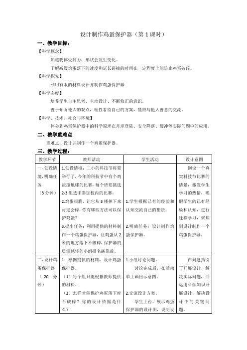 《设计制作鸡蛋保护器》第1课时教学设计