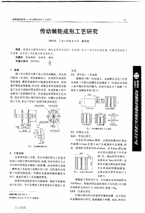 传动棘轮成形工艺研究