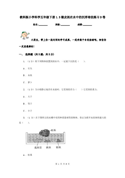 教科版小学科学五年级下册1.3橡皮泥在水中的沉浮培优练习D卷