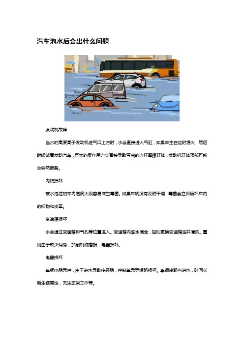 汽车泡水后会出什么问题、能再开、如何维修、赔偿