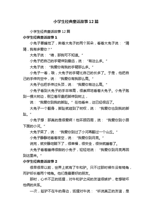 小学生经典童话故事12篇