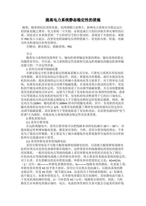 提高电力系统静态稳定性的措施