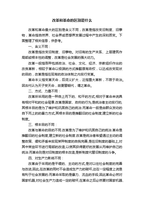 改革和革命的区别是什么