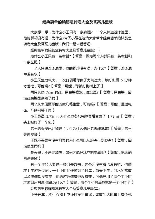 经典简单的脑筋急转弯大全及答案儿童版