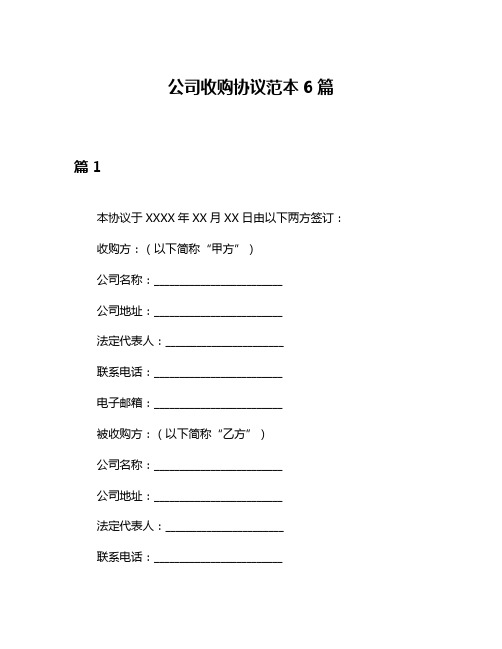 公司收购协议范本6篇